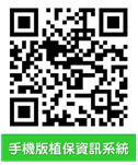 植物保護資訊系統QR Code