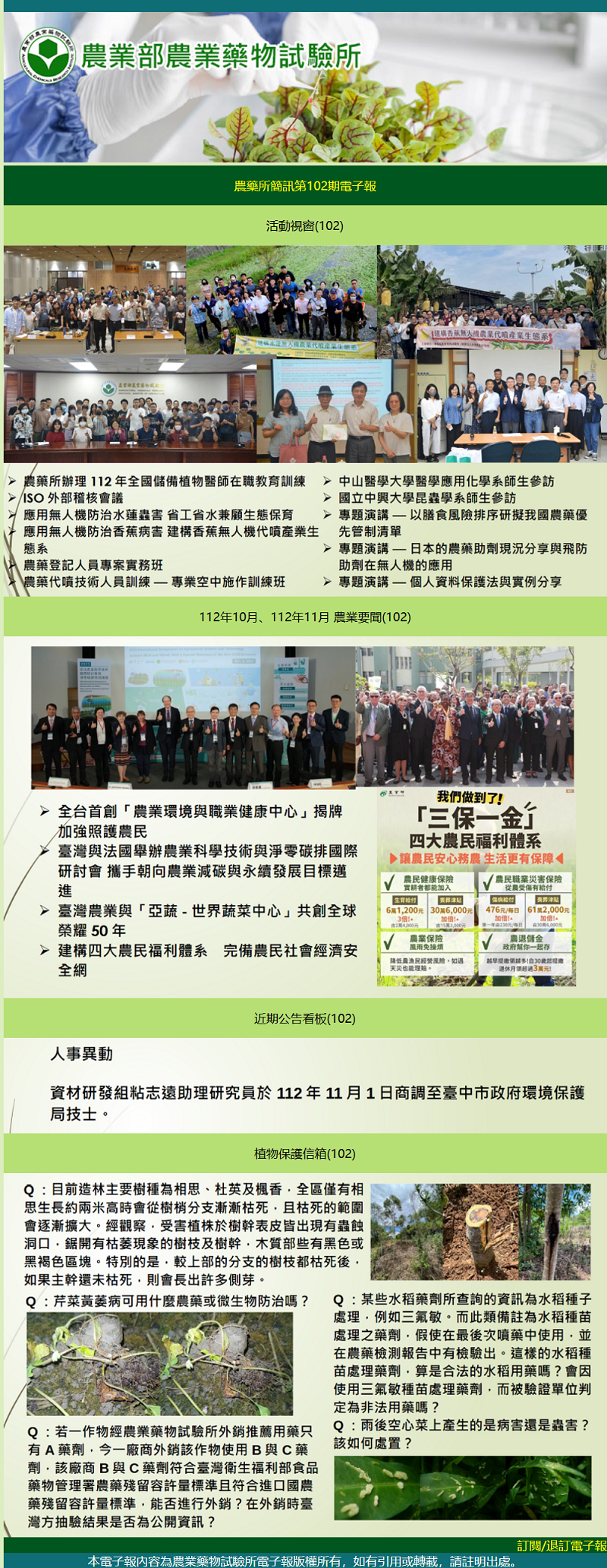 農藥所簡訊第102期電子報