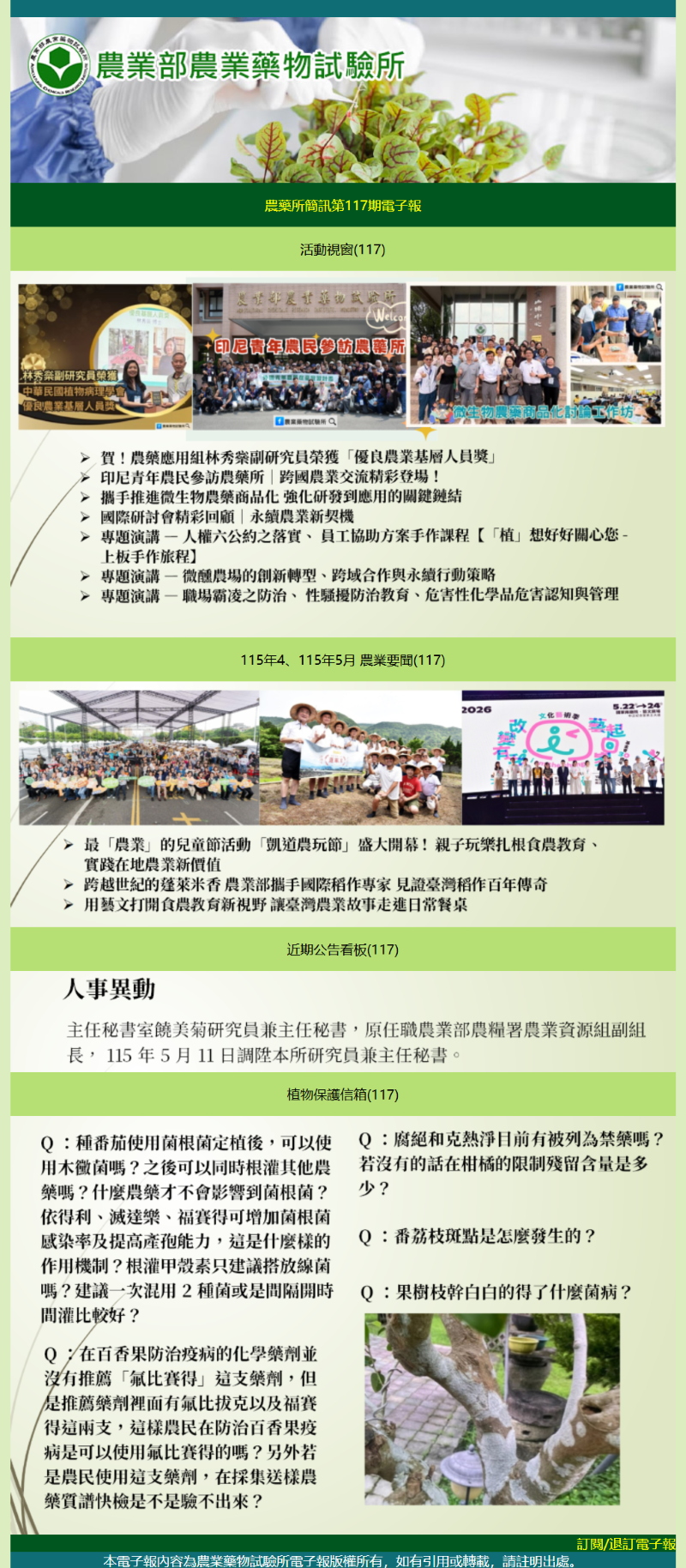 農藥所簡訊第117期電子報出刊