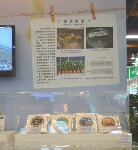 「生物農藥之研發應用」成果展示。