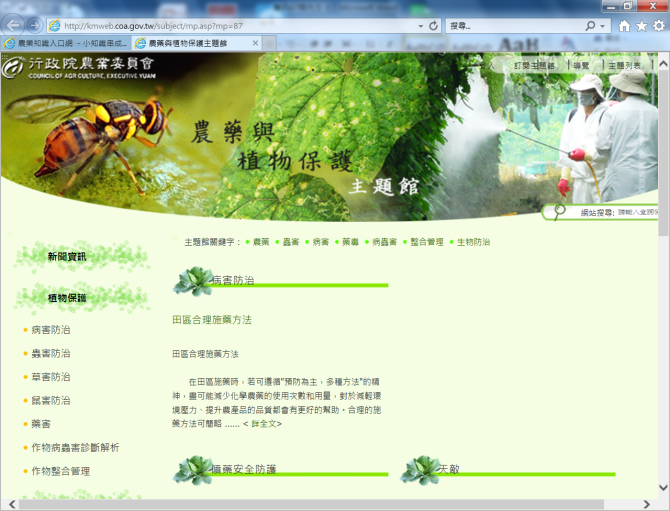 本所建置之「農藥與植物保護」主題館，歡迎利用。