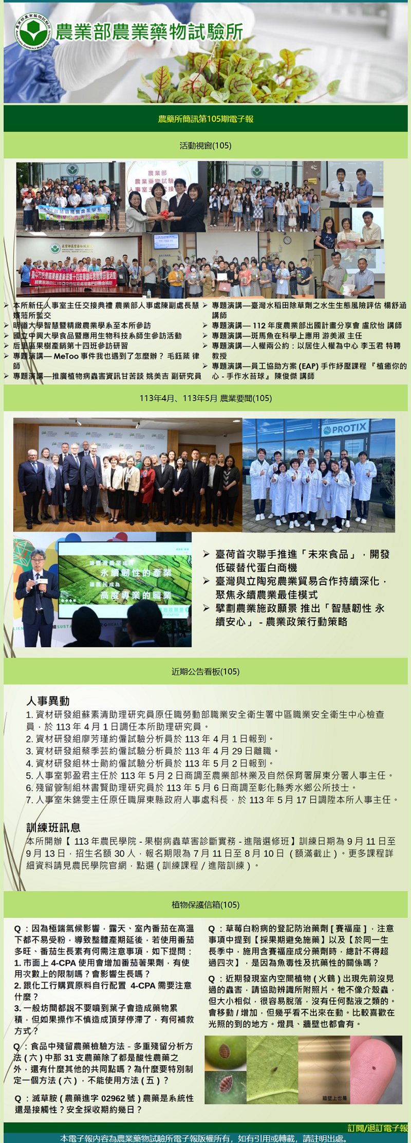 農藥所簡訊第105期電子報出刊