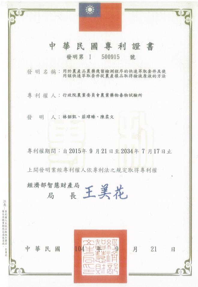 快速萃取技術之中華民國專利證書