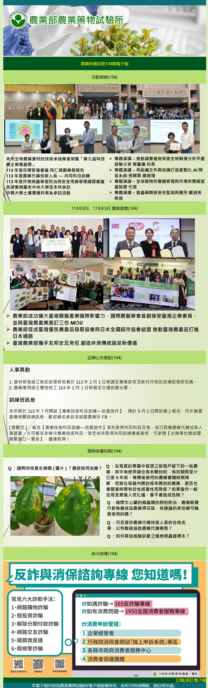 農藥所簡訊第104期電子報出刊