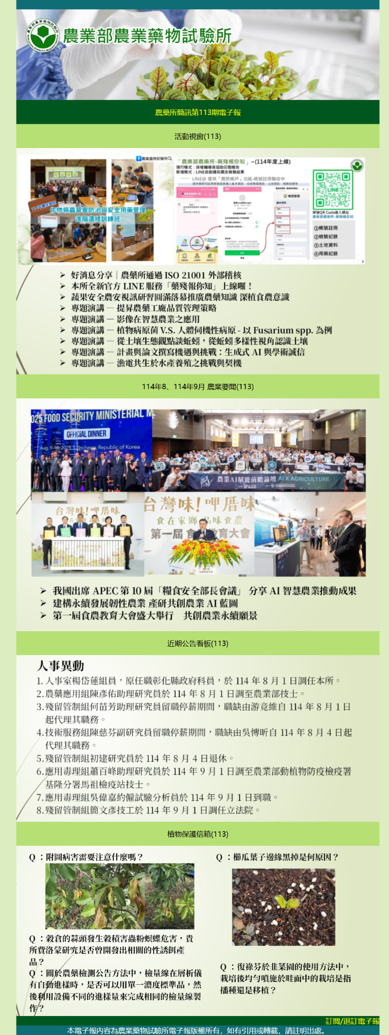 農藥所簡訊第113期電子報出刊