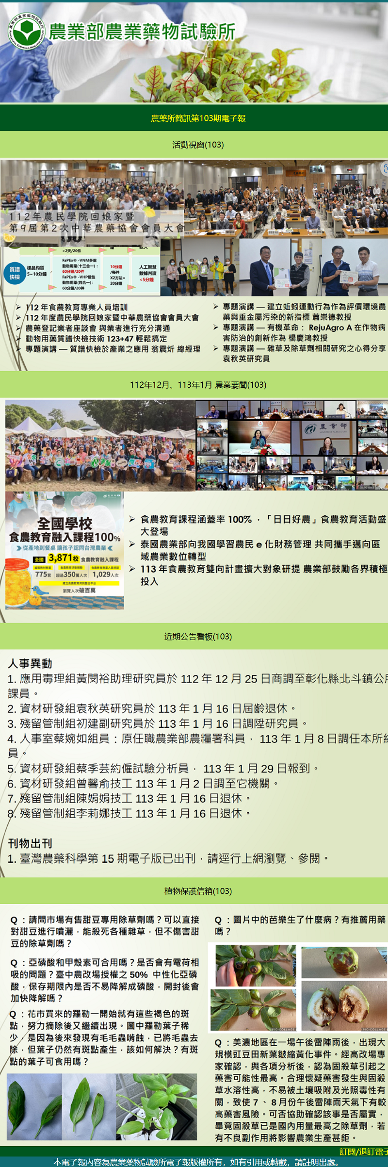 農藥所簡訊第103期電子報出刊