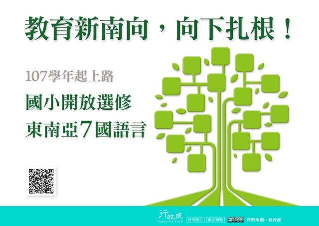 教育新南向　向下扎根