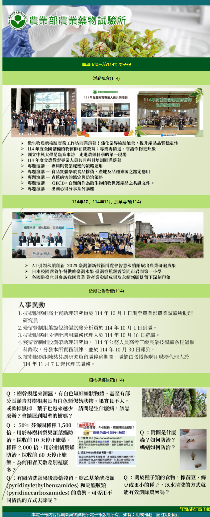 農藥所簡訊第114期電子報出刊