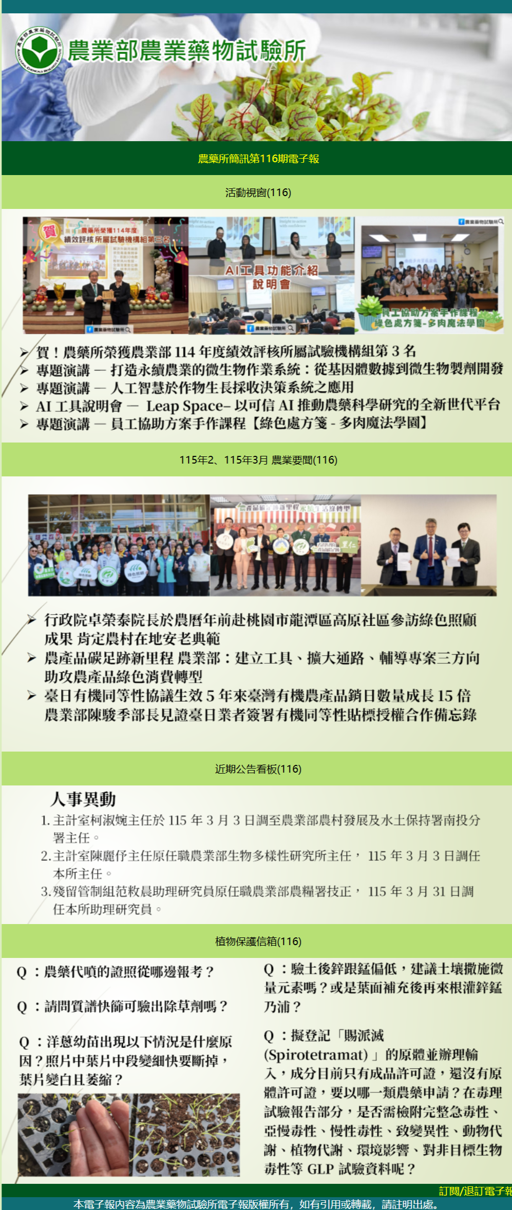 農藥所簡訊第116期電子報出刊