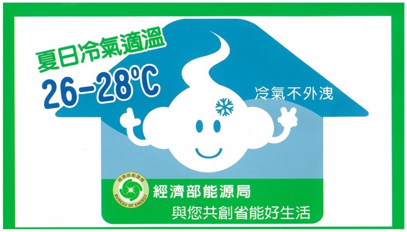 夏日冷氣適溫