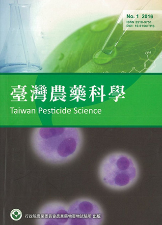 臺灣農藥科學第一期2016年12月出版