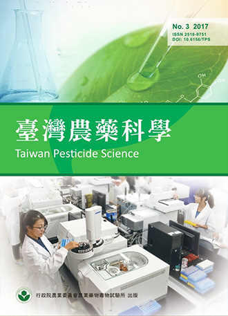 臺灣農藥科學第三期2017年12月出版