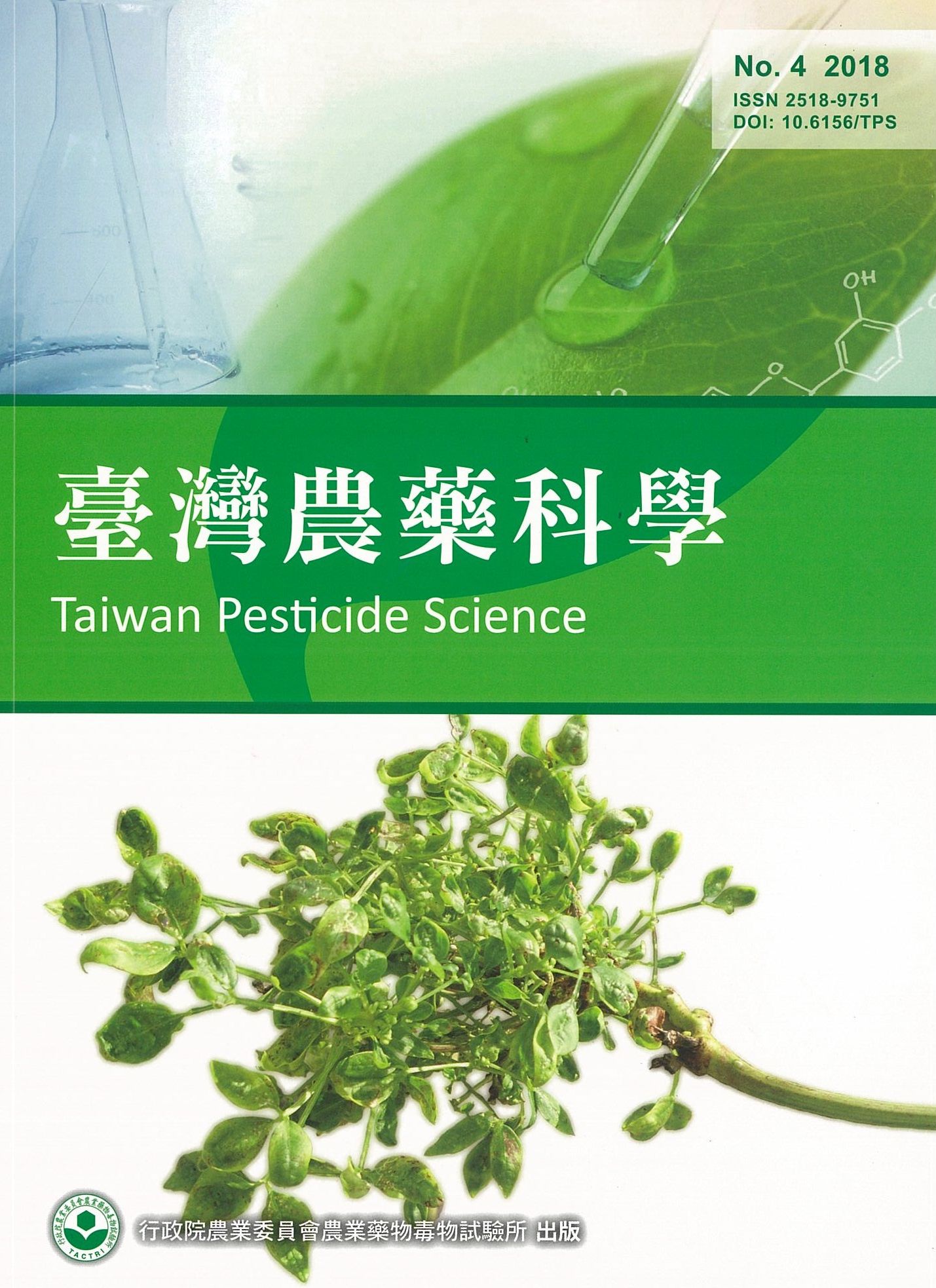 臺灣農藥科學第四期2018年6月出版