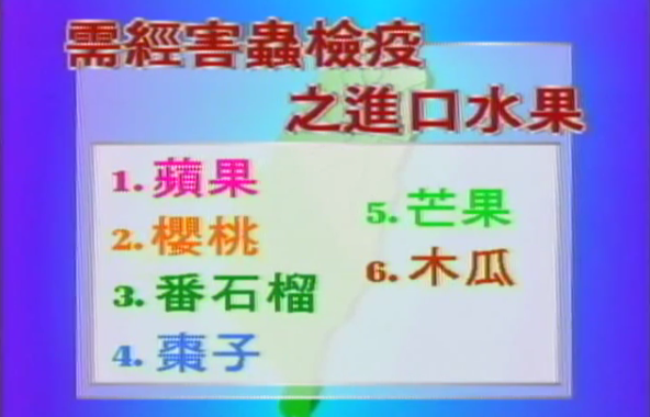 加強進出口水果之檢疫殺蟲處理