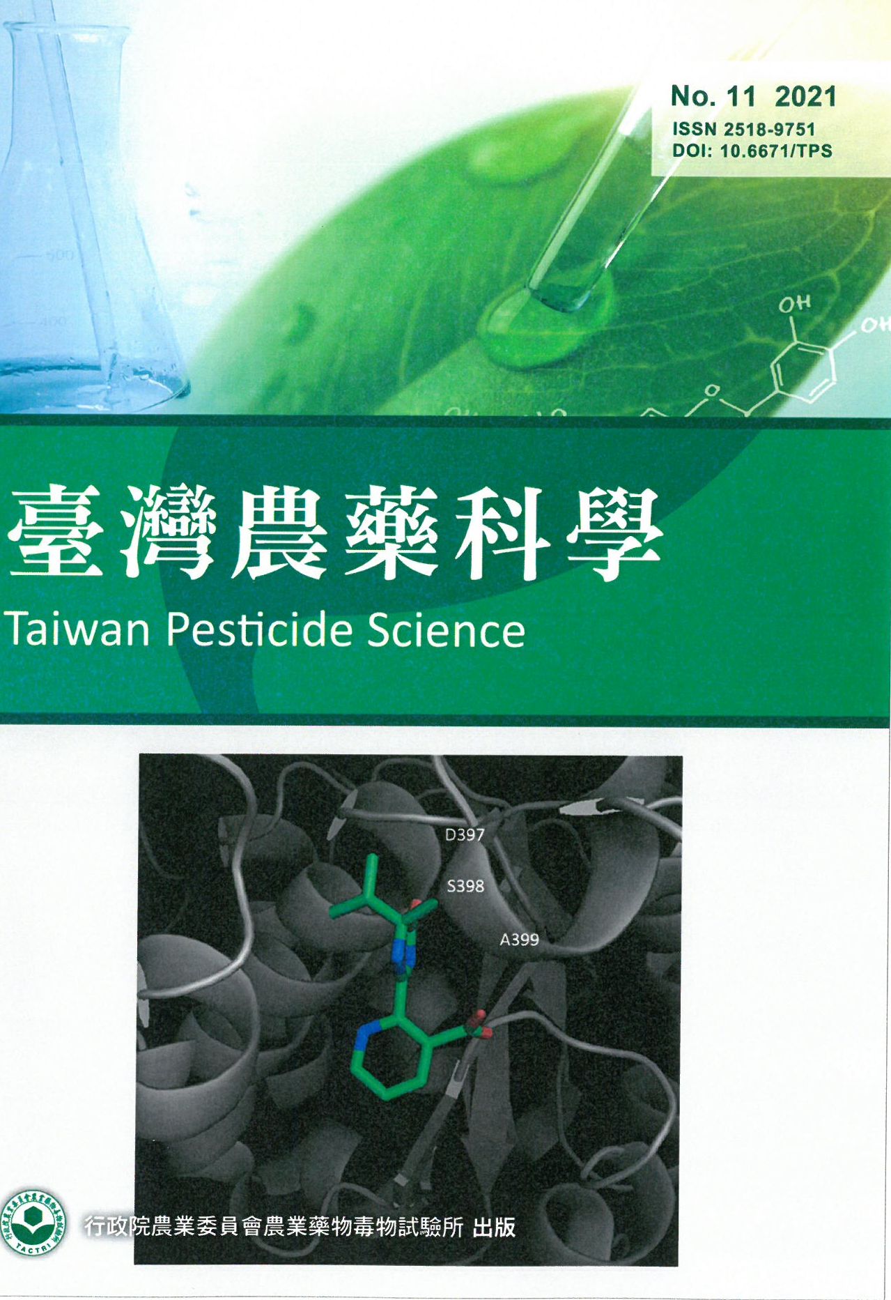 臺灣農藥科學第十一期2021年12月出版