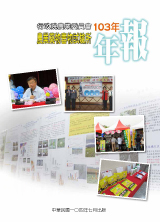 103年年報