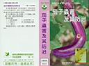 蔬菜病蟲害系列之四--茄子蟲害及其防治