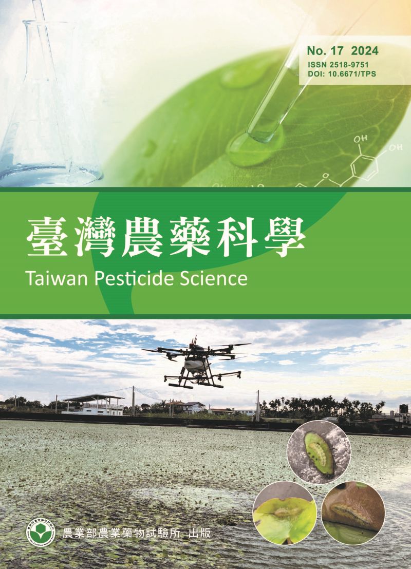 臺灣農藥科學第十七期2024年12月出版