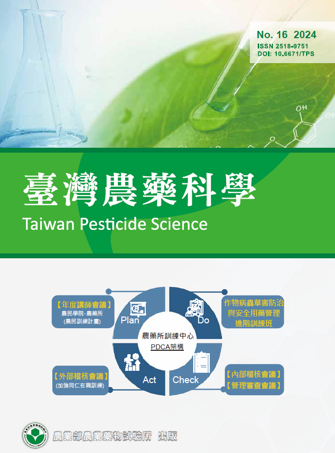臺灣農藥科學第十六期2024年6月出版