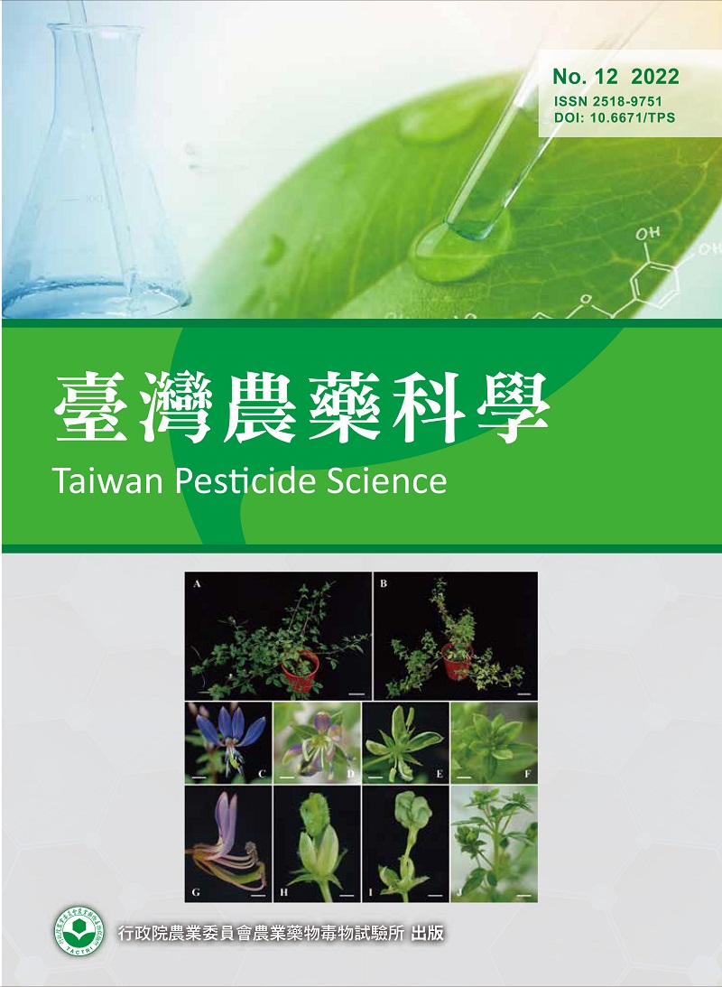 臺灣農藥科學第十二期2022年6月出版
