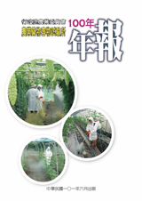 100年年報