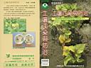 土壤污染與防治