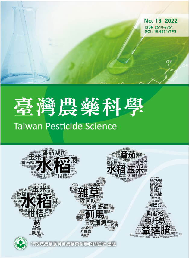 臺灣農藥科學第十三期2022年12月出版