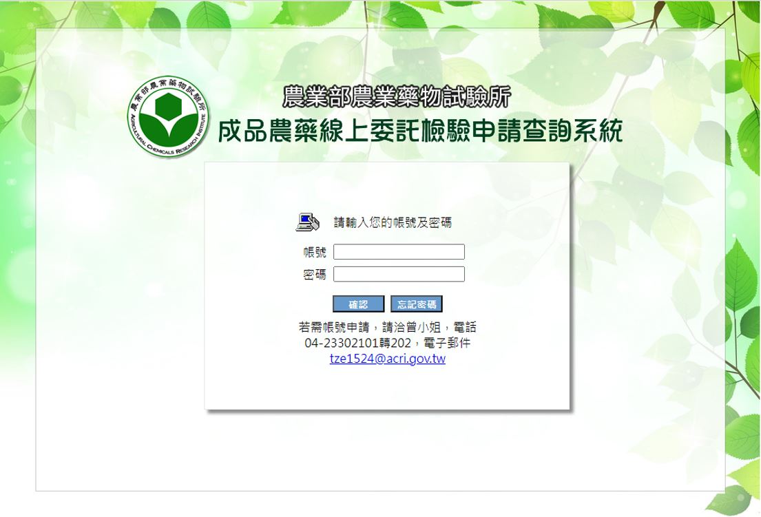 成品農藥線上委託檢驗申請查詢系統介面
