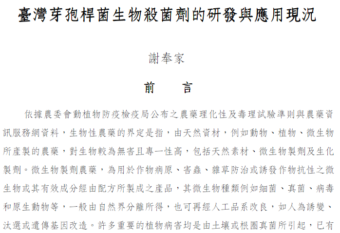 臺灣芽胞桿菌生物殺菌劑的研發與應用現況