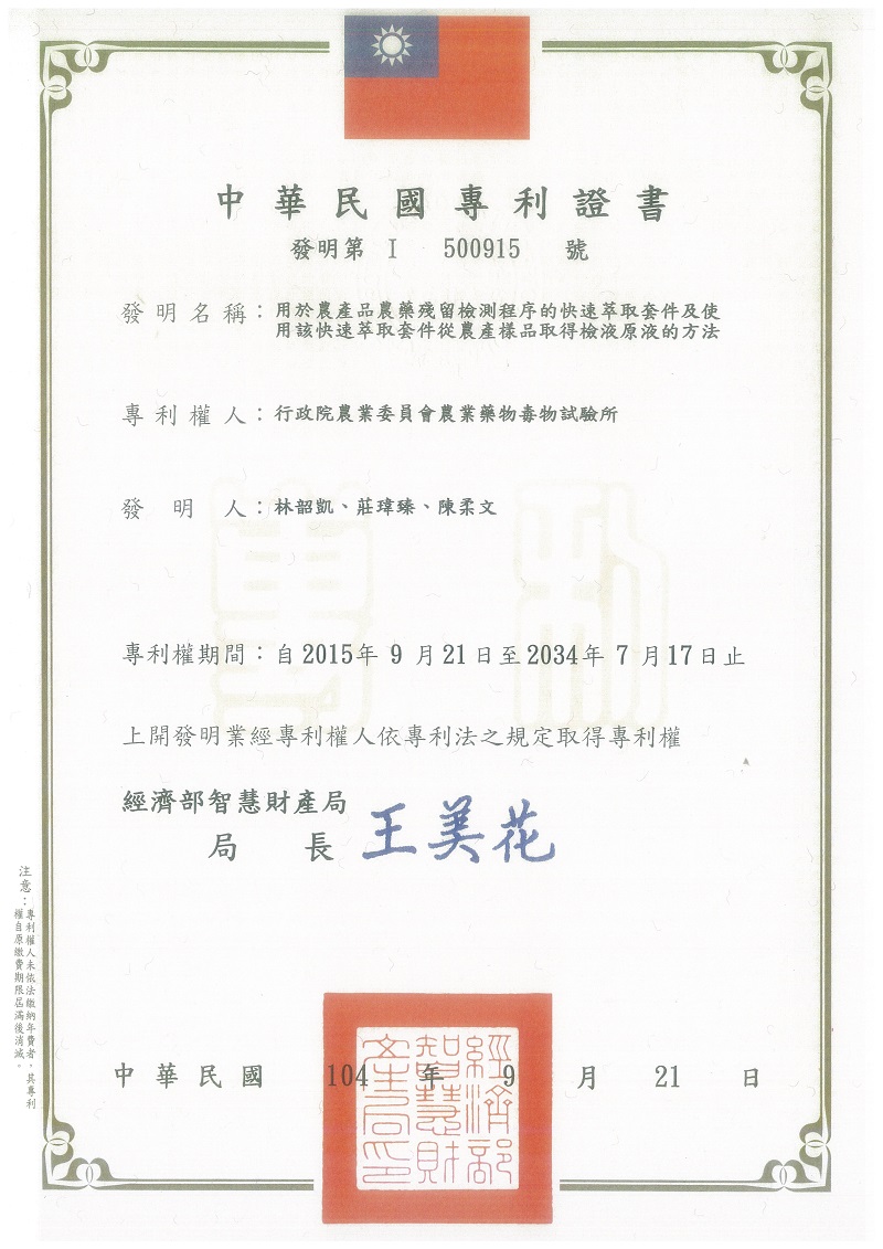 快速萃取套組_專利證書 