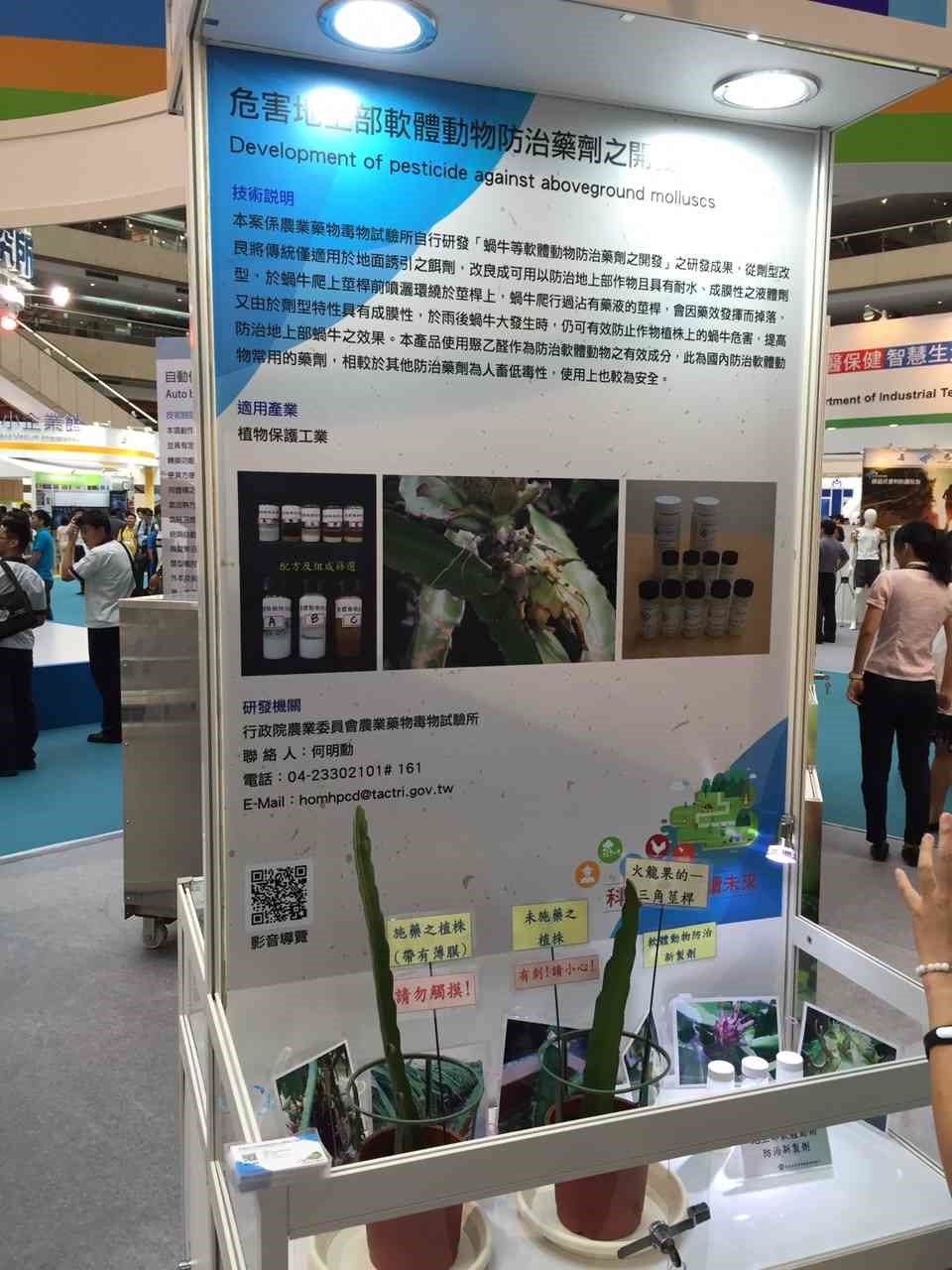 軟體動物防治藥劑配方及製造技術展示。