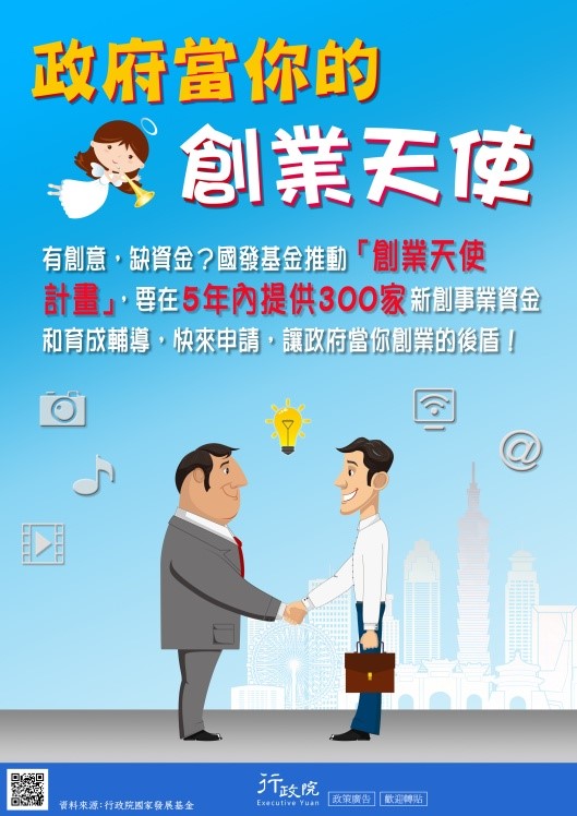 政府當你的創業天使