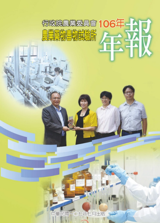 藥毒所106年度年報