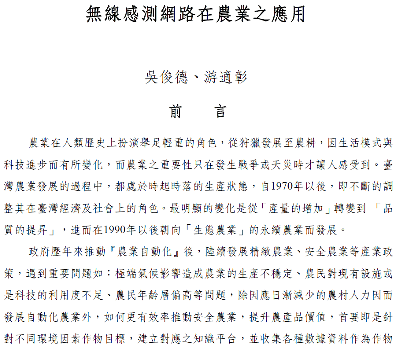  無線感測網路在農業之應用
