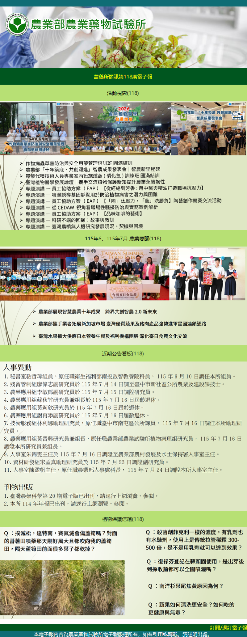 農藥所簡訊第118期電子報