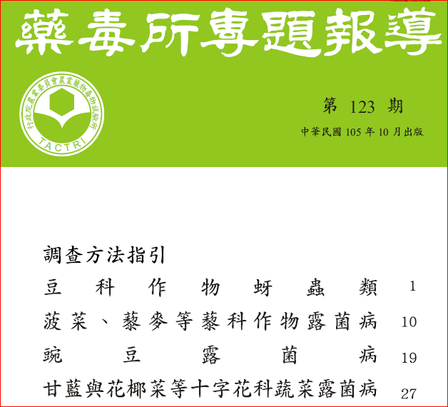 藥毒所專題報導第123期