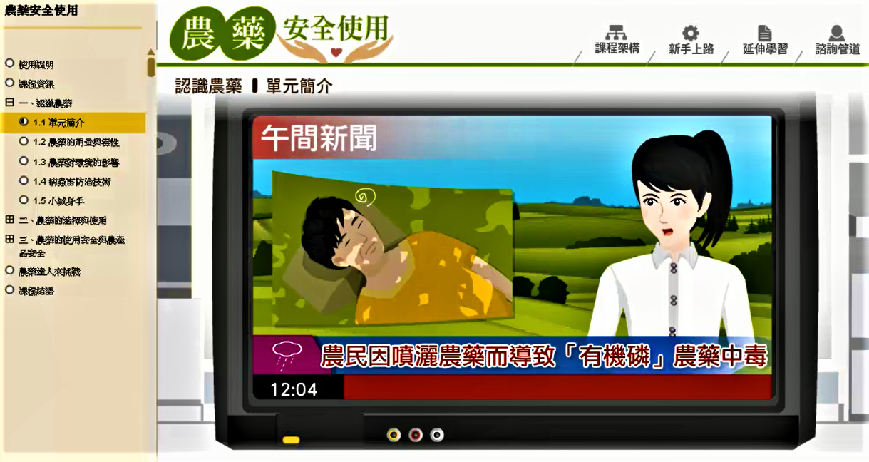 農藥安全使用數位學習教材