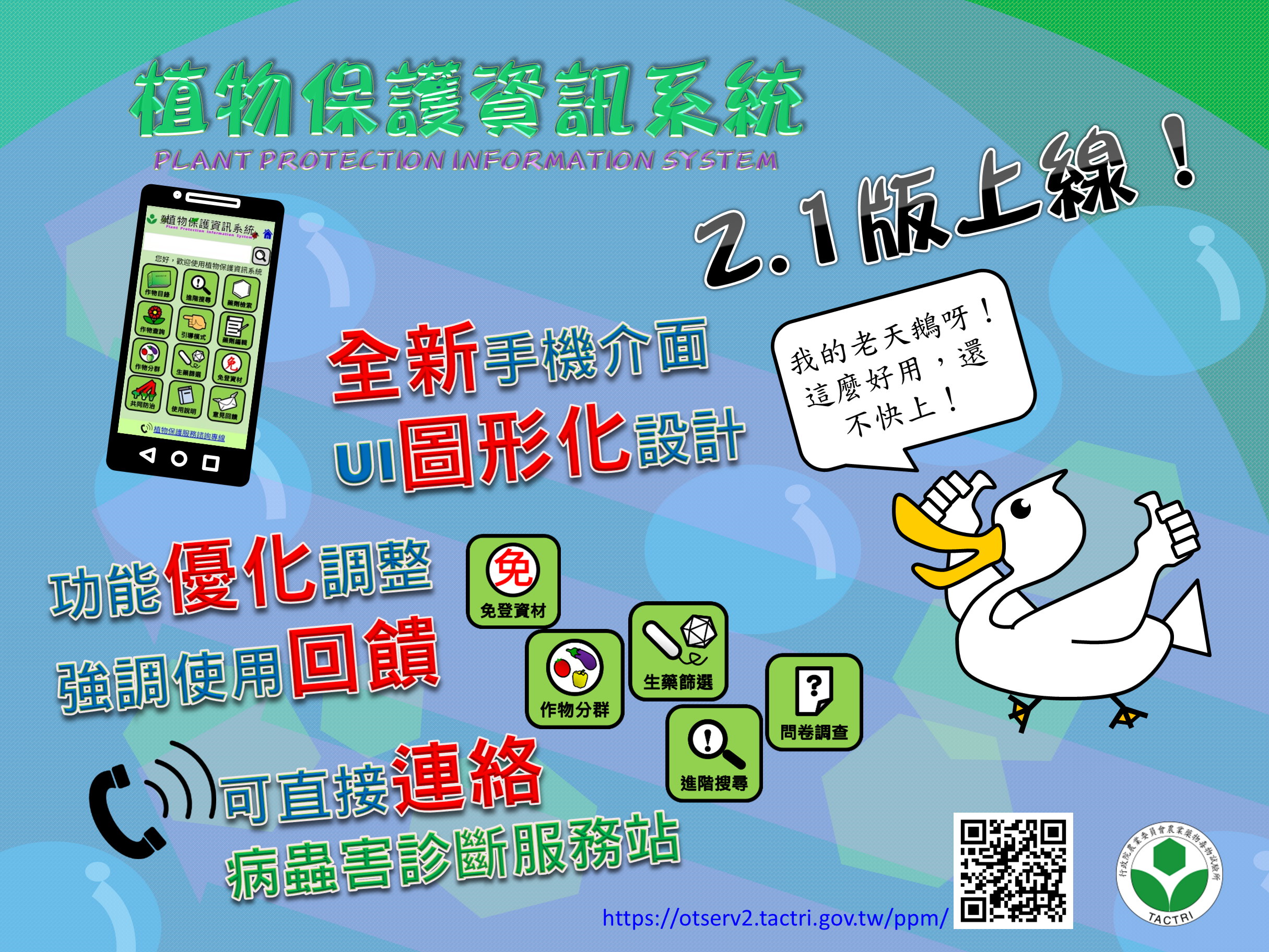植保系統2.1版宣傳海報