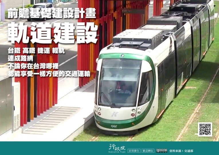 前瞻基礎建設計畫　軌道建設
