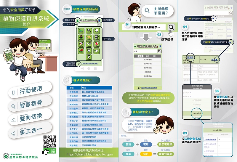 植物保護資訊系統簡介摺頁A