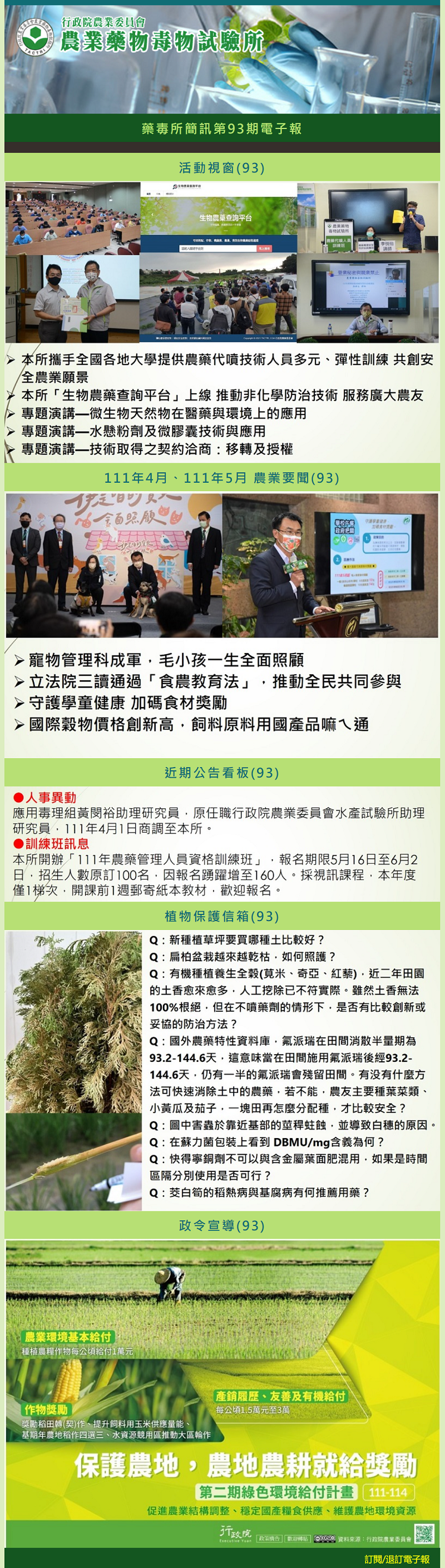 藥毒所簡訊第92期電子報出刊