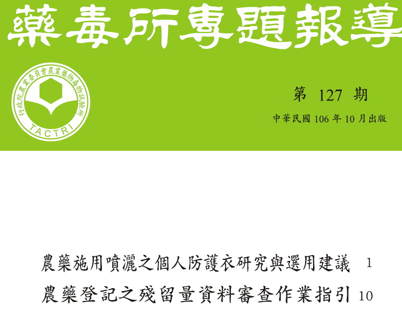 藥毒所專題報導第127期