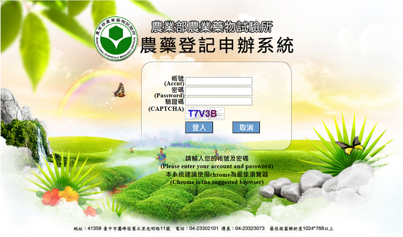 農藥登記線上申辦系統圖示