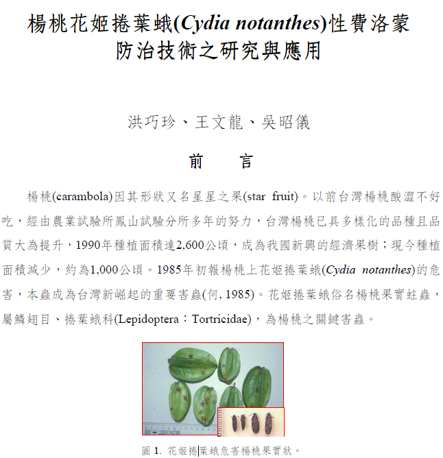 楊桃花姬捲葉蛾性費洛蒙防治技術之研究與應用