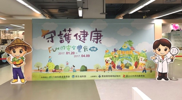 本所辦理「守護健康-FUN遊安全農食」特展。
