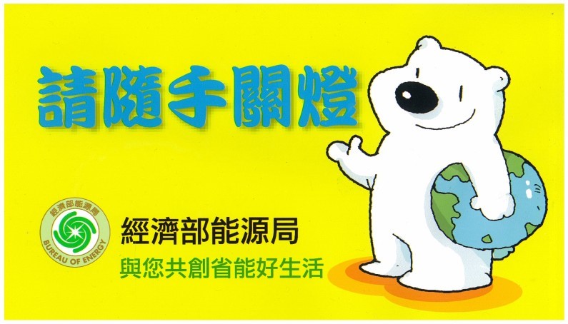 請隨手關燈
