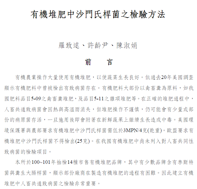有機堆肥中沙門氏桿菌之檢驗方法