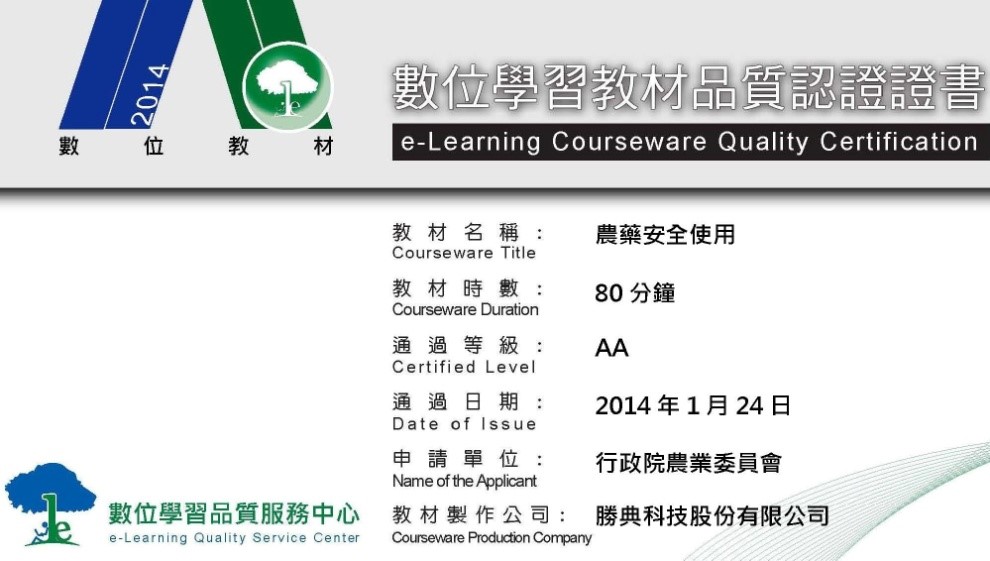 農藥安全使用