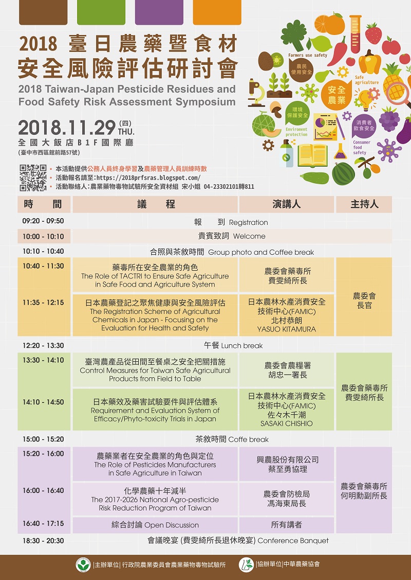 2018臺日農藥暨食材安全風險評估研討會海報