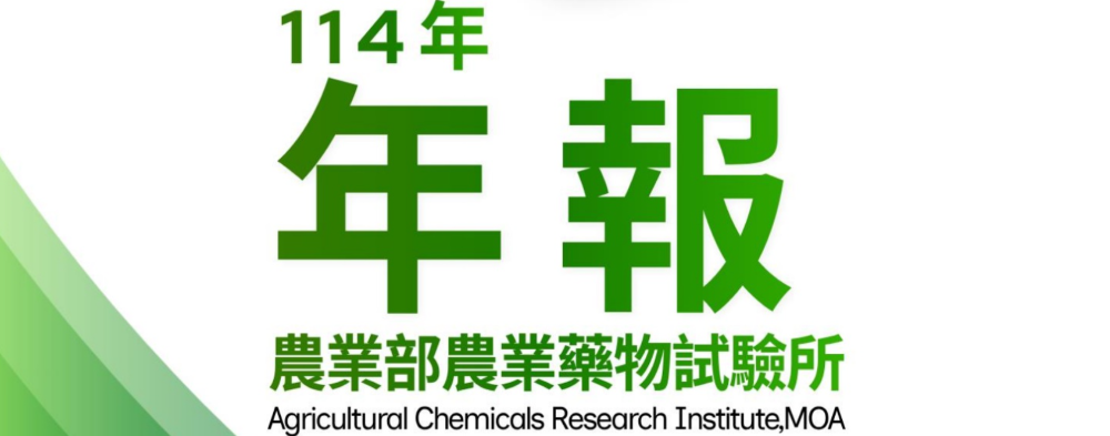 農藥所114年度年報